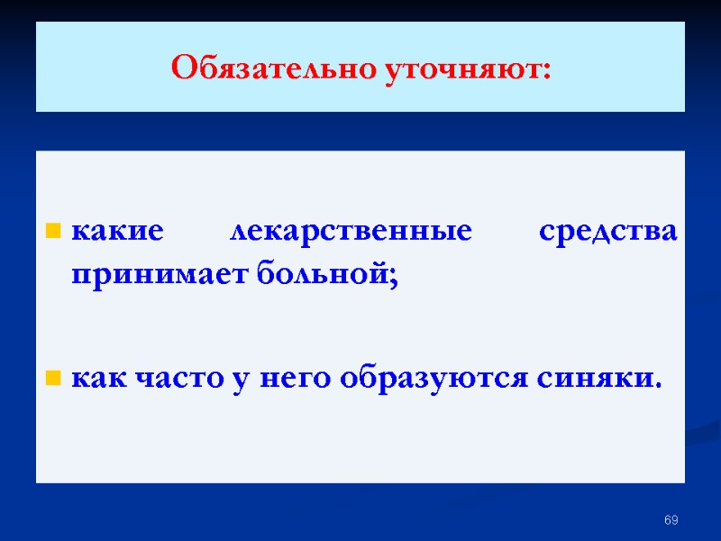 Обязательно уточняют:   какие лекарственные средства принимает больной;  как часто у него